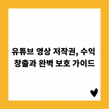 유튜브 영상 저작권, 수익 창출과 완벽 보호 가이드