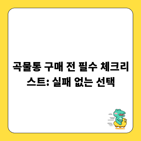 곡물통 구매 전 필수 체크리스트: 실패 없는 선택