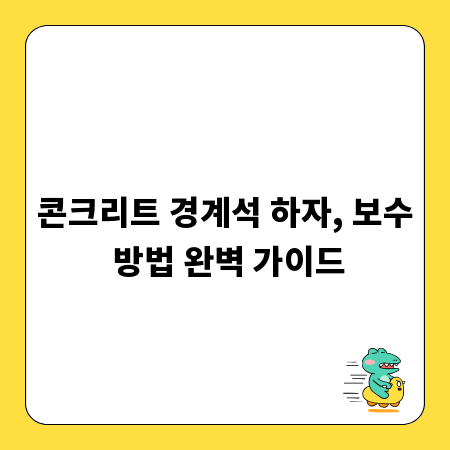 콘크리트 경계석 하자, 보수 방법 완벽 가이드