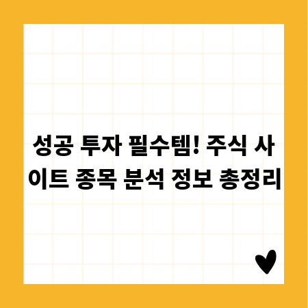 성공 투자 필수템! 주식 사이트 종목 분석 정보 총정리