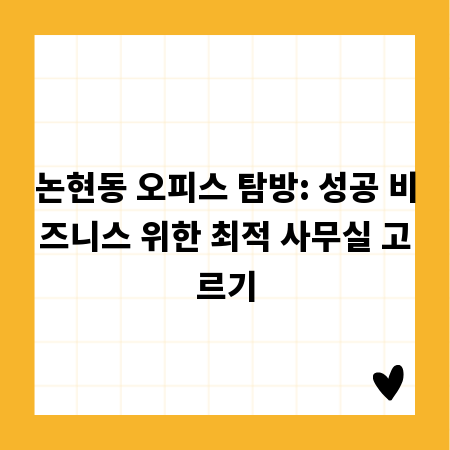 논현동 오피스 탐방: 성공 비즈니스 위한 최적 사무실 고르기