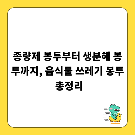 종량제 봉투부터 생분해 봉투까지, 음식물 쓰레기 봉투 총정리