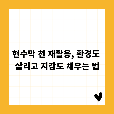 현수막 천 재활용, 환경도 살리고 지갑도 채우는 법
