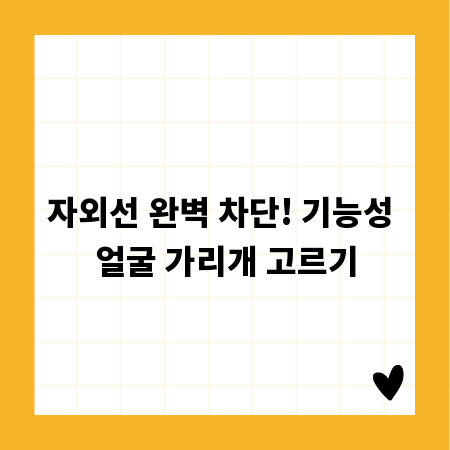 자외선 완벽 차단! 기능성 얼굴 가리개 고르기