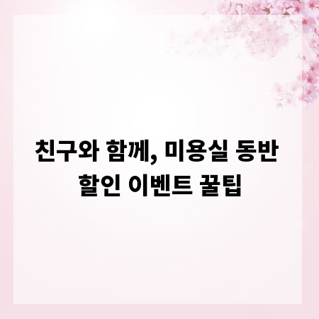 친구와 함께, 미용실 동반 할인 이벤트 꿀팁