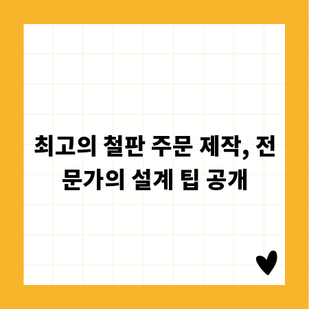 최고의 철판 주문 제작, 전문가의 설계 팁 공개