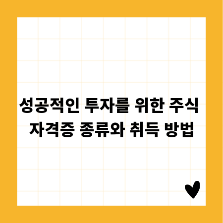 성공적인 투자를 위한 주식 자격증 종류와 취득 방법