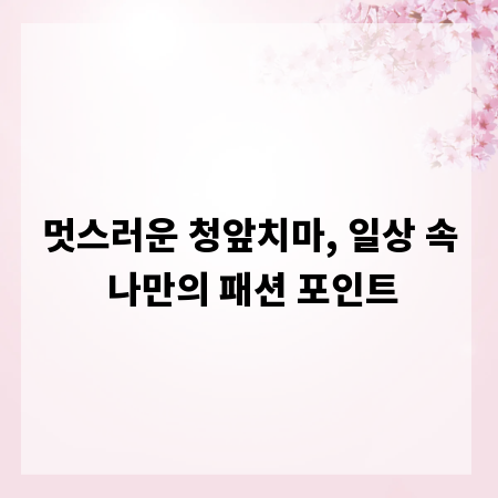 멋스러운 청앞치마, 일상 속 나만의 패션 포인트