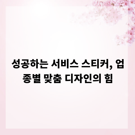 성공하는 서비스 스티커, 업종별 맞춤 디자인의 힘