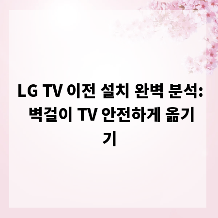 LG TV 이전 설치 완벽 분석: 벽걸이 TV 안전하게 옮기기