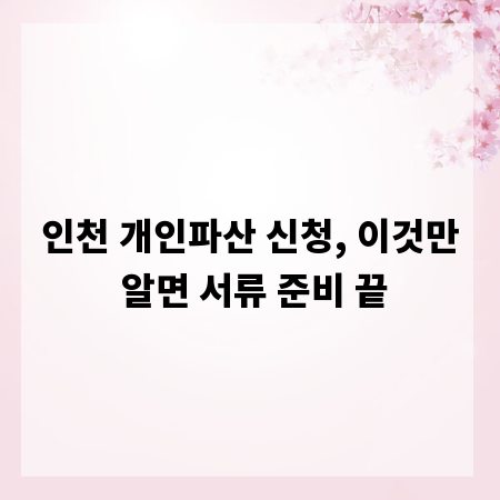 인천 개인파산 신청, 이것만 알면 서류 준비 끝