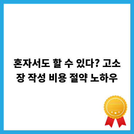 혼자서도 할 수 있다? 고소장 작성 비용 절약 노하우