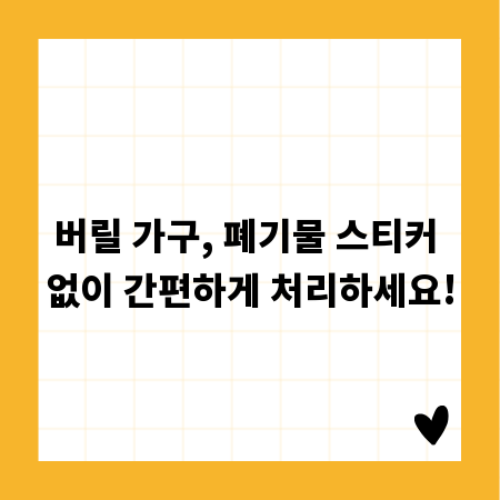 버릴 가구, 폐기물 스티커 없이 간편하게 처리하세요!