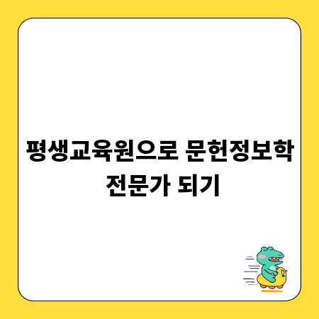 평생교육원으로 문헌정보학 전문가 되기
