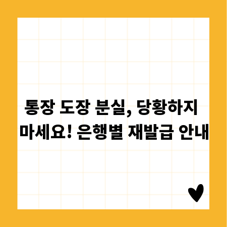 통장 도장 분실, 당황하지 마세요! 은행별 재발급 안내