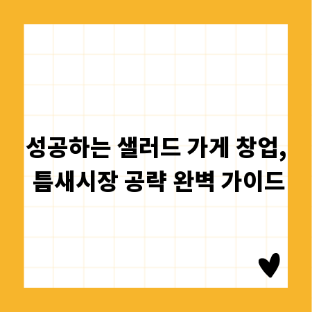 성공하는 샐러드 가게 창업, 틈새시장 공략 완벽 가이드