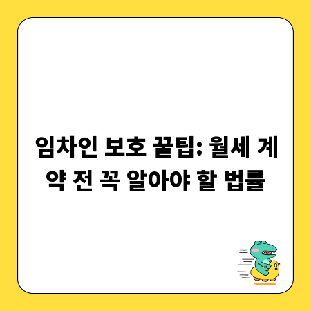 임차인 보호 꿀팁: 월세 계약 전 꼭 알아야 할 법률