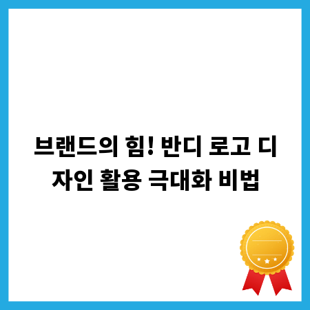 브랜드의 힘! 반디 로고 디자인 활용 극대화 비법