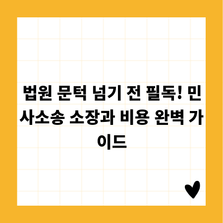 법원 문턱 넘기 전 필독! 민사소송 소장과 비용 완벽 가이드