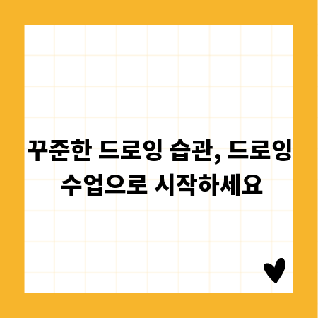 꾸준한 드로잉 습관, 드로잉 수업으로 시작하세요