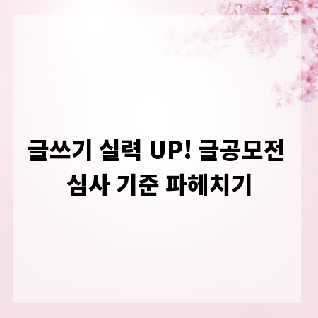 글쓰기 실력 UP! 글공모전 심사 기준 파헤치기