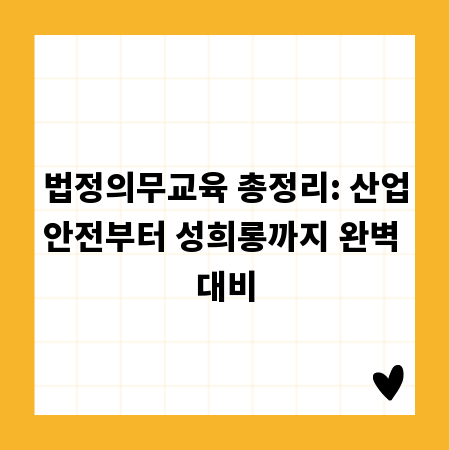 법정의무교육 총정리: 산업안전부터 성희롱까지 완벽 대비