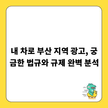 내 차로 부산 지역 광고, 궁금한 법규와 규제 완벽 분석