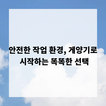 안전한 작업 환경, 게양기로 시작하는 똑똑한 선택
