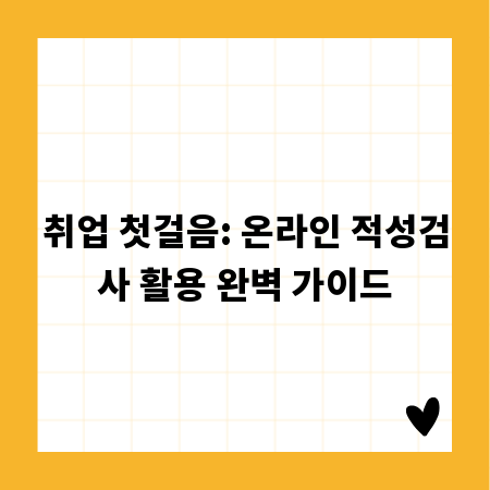 취업 첫걸음: 온라인 적성검사 활용 완벽 가이드