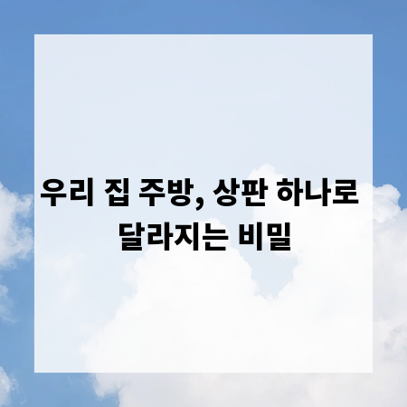 우리 집 주방, 상판 하나로 달라지는 비밀