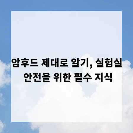 암후드 제대로 알기, 실험실 안전을 위한 필수 지식