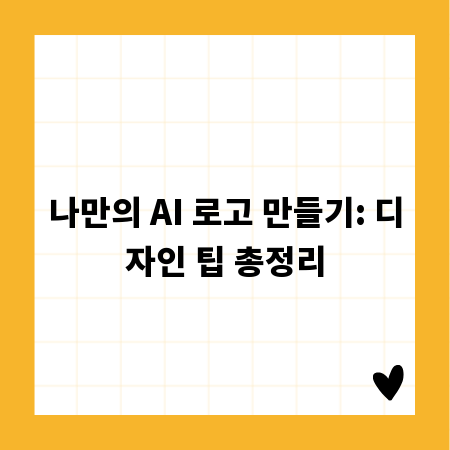 나만의 AI 로고 만들기: 디자인 팁 총정리