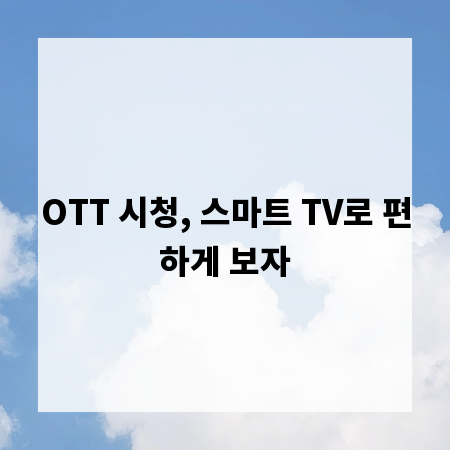 OTT 시청, 스마트 TV로 편하게 보자