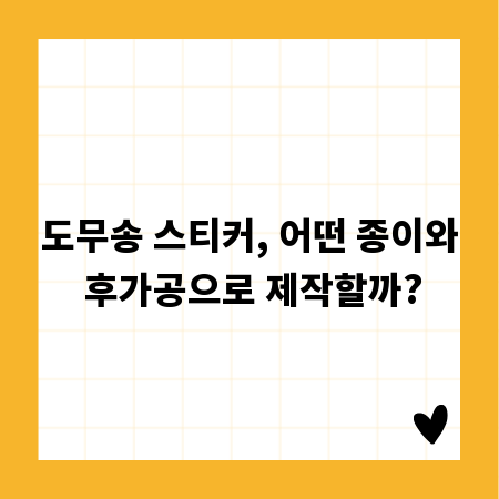 도무송 스티커, 어떤 종이와 후가공으로 제작할까?