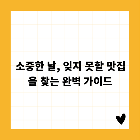 소중한 날, 잊지 못할 맛집을 찾는 완벽 가이드