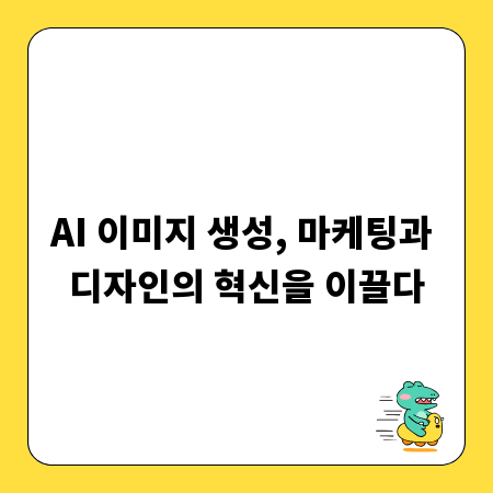 AI 이미지 생성, 마케팅과 디자인의 혁신을 이끌다