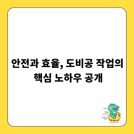 안전과 효율, 도비공 작업의 핵심 노하우 공개