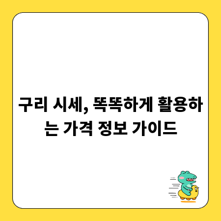 구리 시세, 똑똑하게 활용하는 가격 정보 가이드