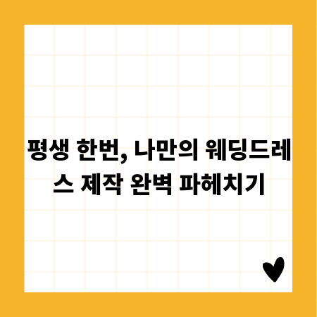 평생 한번, 나만의 웨딩드레스 제작 완벽 파헤치기