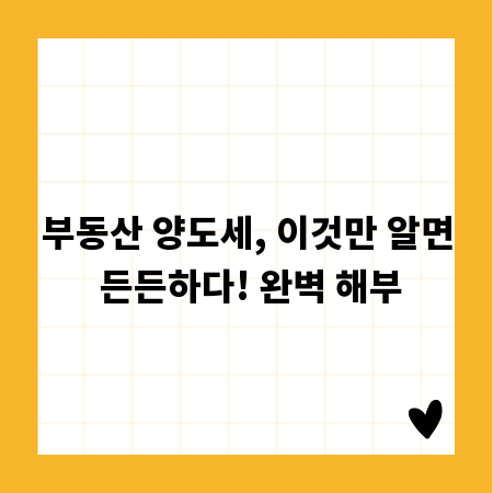 부동산 양도세, 이것만 알면 든든하다! 완벽 해부