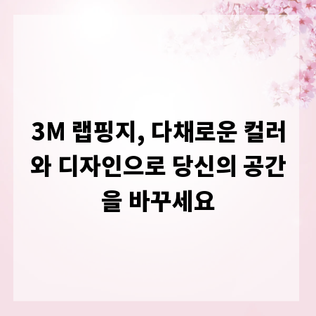 3M 랩핑지, 다채로운 컬러와 디자인으로 당신의 공간을 바꾸세요