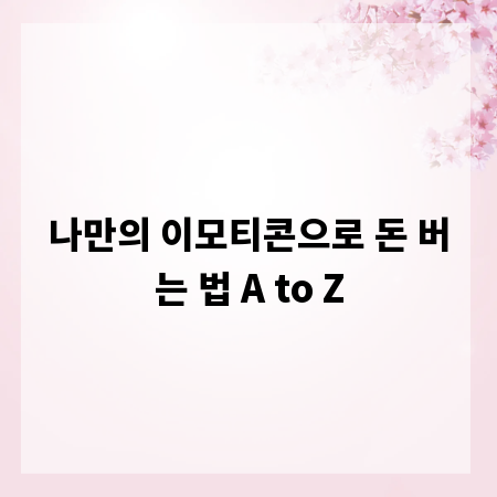 나만의 이모티콘으로 돈 버는 법 A to Z