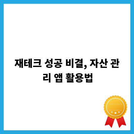 재테크 성공 비결, 자산 관리 앱 활용법