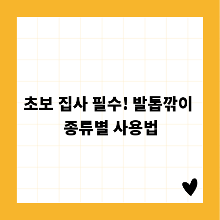 초보 집사 필수! 발톱깎이 종류별 사용법