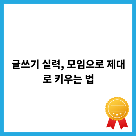 글쓰기 실력, 모임으로 제대로 키우는 법