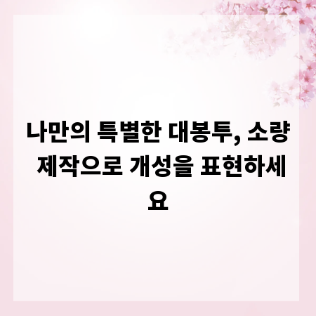 나만의 특별한 대봉투, 소량 제작으로 개성을 표현하세요