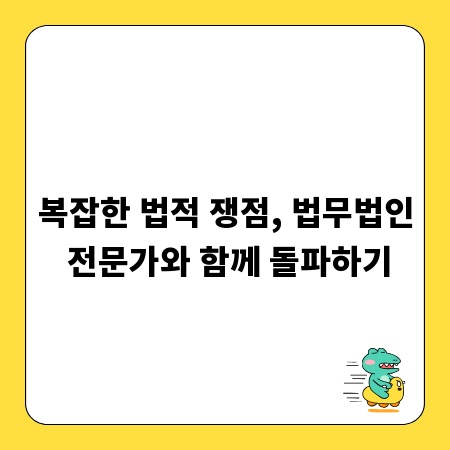 복잡한 법적 쟁점, 법무법인 전문가와 함께 돌파하기