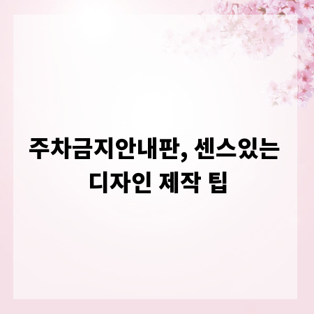 주차금지안내판, 센스있는 디자인 제작 팁