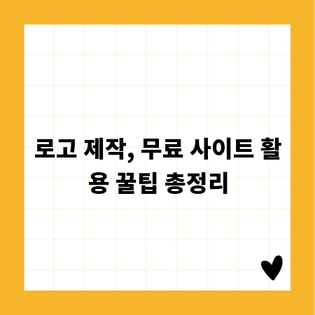 로고 제작, 무료 사이트 활용 꿀팁 총정리