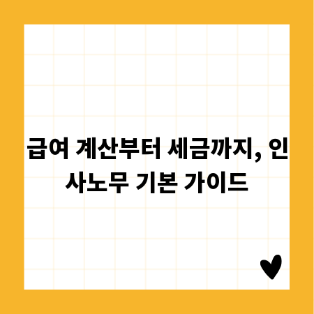급여 계산부터 세금까지, 인사노무 기본 가이드